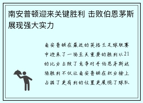 南安普顿迎来关键胜利 击败伯恩茅斯展现强大实力