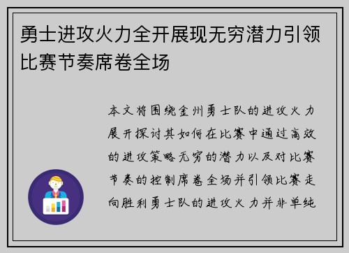 勇士进攻火力全开展现无穷潜力引领比赛节奏席卷全场