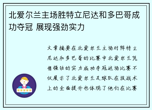 北爱尔兰主场胜特立尼达和多巴哥成功夺冠 展现强劲实力