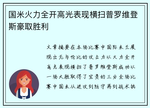 国米火力全开高光表现横扫普罗维登斯豪取胜利