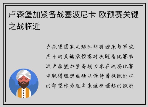 卢森堡加紧备战塞波尼卡 欧预赛关键之战临近