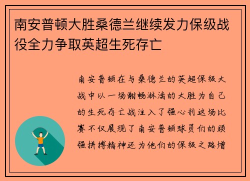 南安普顿大胜桑德兰继续发力保级战役全力争取英超生死存亡