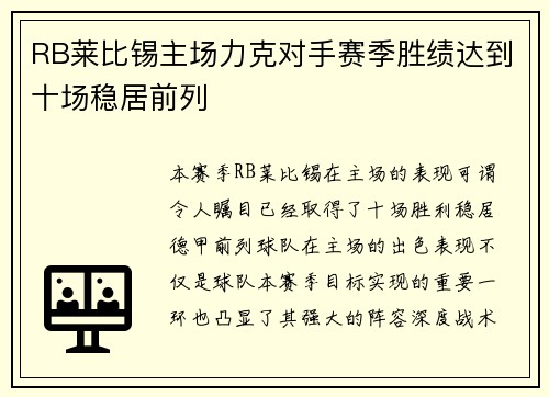 RB莱比锡主场力克对手赛季胜绩达到十场稳居前列