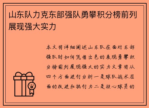 山东队力克东部强队勇攀积分榜前列展现强大实力