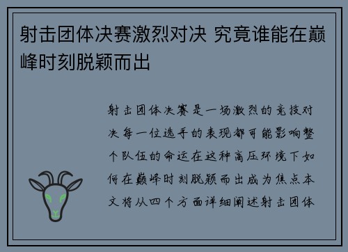 射击团体决赛激烈对决 究竟谁能在巅峰时刻脱颖而出