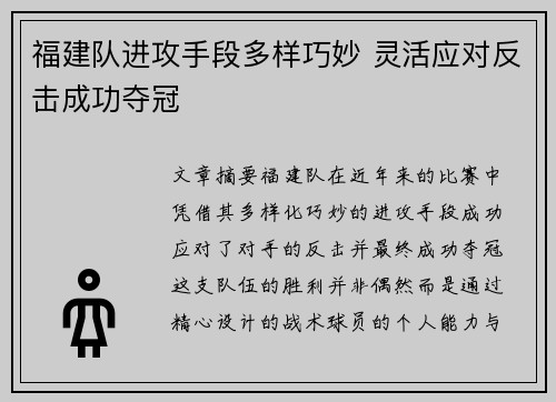 福建队进攻手段多样巧妙 灵活应对反击成功夺冠