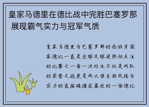 皇家马德里在德比战中完胜巴塞罗那 展现霸气实力与冠军气质