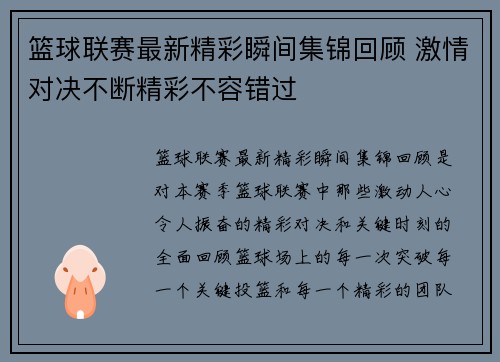 篮球联赛最新精彩瞬间集锦回顾 激情对决不断精彩不容错过