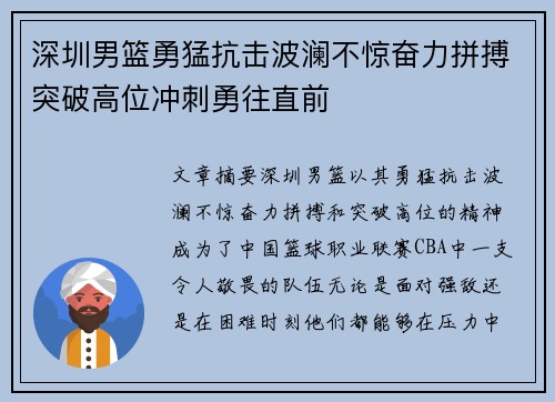 深圳男篮勇猛抗击波澜不惊奋力拼搏突破高位冲刺勇往直前