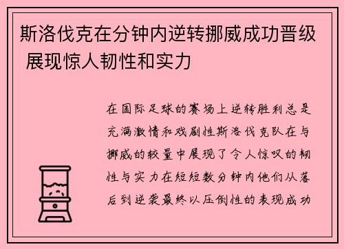 斯洛伐克在分钟内逆转挪威成功晋级 展现惊人韧性和实力