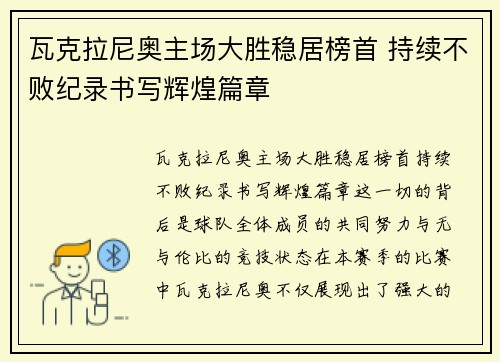 瓦克拉尼奥主场大胜稳居榜首 持续不败纪录书写辉煌篇章