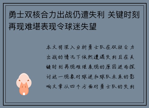 勇士双核合力出战仍遭失利 关键时刻再现难堪表现令球迷失望