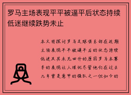 罗马主场表现平平被逼平后状态持续低迷继续跌势未止