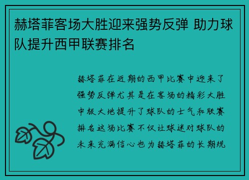 赫塔菲客场大胜迎来强势反弹 助力球队提升西甲联赛排名