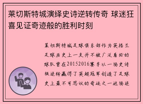 莱切斯特城演绎史诗逆转传奇 球迷狂喜见证奇迹般的胜利时刻