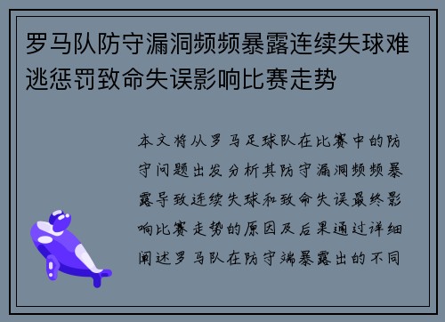 罗马队防守漏洞频频暴露连续失球难逃惩罚致命失误影响比赛走势