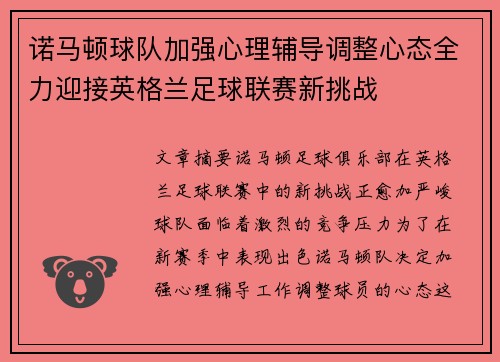 诺马顿球队加强心理辅导调整心态全力迎接英格兰足球联赛新挑战