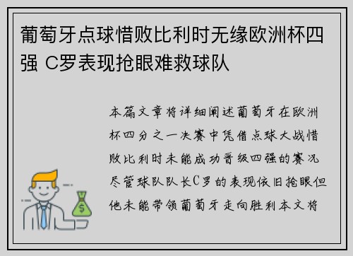 葡萄牙点球惜败比利时无缘欧洲杯四强 C罗表现抢眼难救球队