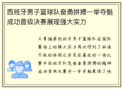 西班牙男子篮球队奋勇拼搏一举夺魁成功晋级决赛展现强大实力