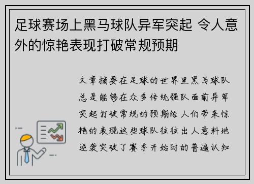 足球赛场上黑马球队异军突起 令人意外的惊艳表现打破常规预期