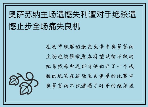 奥萨苏纳主场遗憾失利遭对手绝杀遗憾止步全场痛失良机