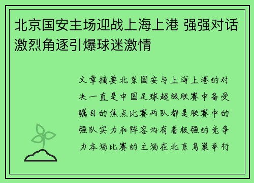 北京国安主场迎战上海上港 强强对话激烈角逐引爆球迷激情