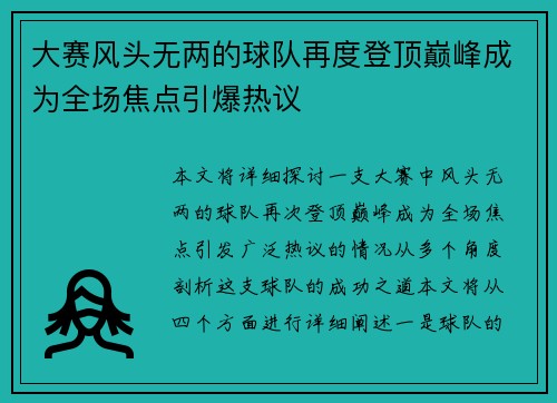 大赛风头无两的球队再度登顶巅峰成为全场焦点引爆热议