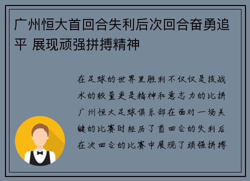 广州恒大首回合失利后次回合奋勇追平 展现顽强拼搏精神