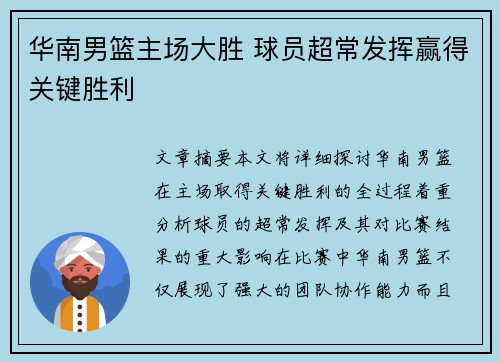 华南男篮主场大胜 球员超常发挥赢得关键胜利