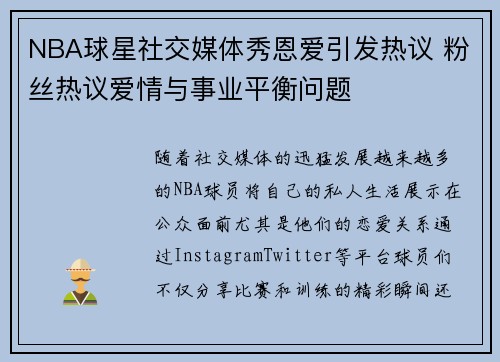 NBA球星社交媒体秀恩爱引发热议 粉丝热议爱情与事业平衡问题