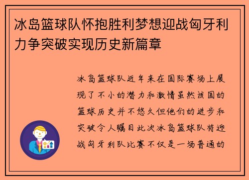 冰岛篮球队怀抱胜利梦想迎战匈牙利力争突破实现历史新篇章