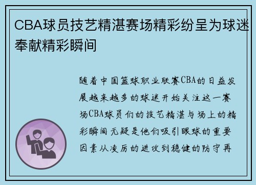 CBA球员技艺精湛赛场精彩纷呈为球迷奉献精彩瞬间