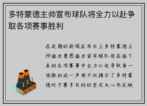 多特蒙德主帅宣布球队将全力以赴争取各项赛事胜利