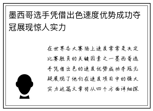 墨西哥选手凭借出色速度优势成功夺冠展现惊人实力