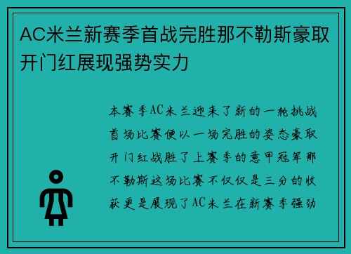 AC米兰新赛季首战完胜那不勒斯豪取开门红展现强势实力