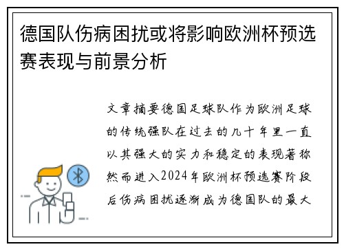 德国队伤病困扰或将影响欧洲杯预选赛表现与前景分析