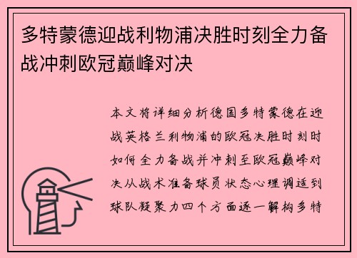 多特蒙德迎战利物浦决胜时刻全力备战冲刺欧冠巅峰对决