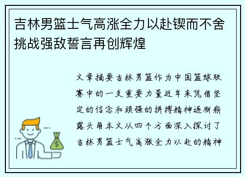 吉林男篮士气高涨全力以赴锲而不舍挑战强敌誓言再创辉煌