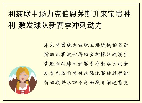 利兹联主场力克伯恩茅斯迎来宝贵胜利 激发球队新赛季冲刺动力