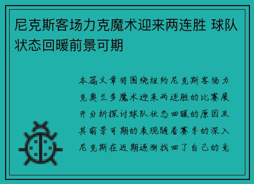 尼克斯客场力克魔术迎来两连胜 球队状态回暖前景可期