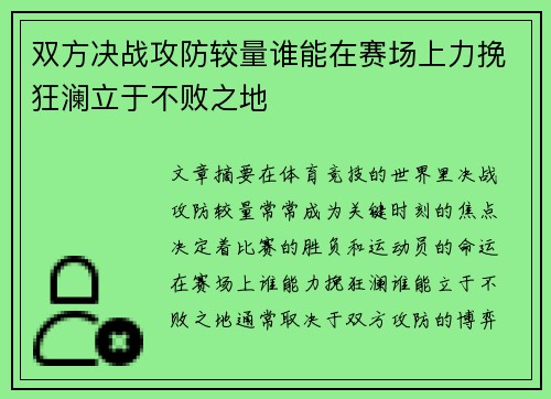 双方决战攻防较量谁能在赛场上力挽狂澜立于不败之地