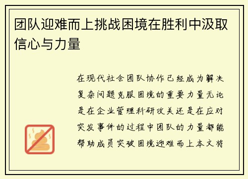 团队迎难而上挑战困境在胜利中汲取信心与力量