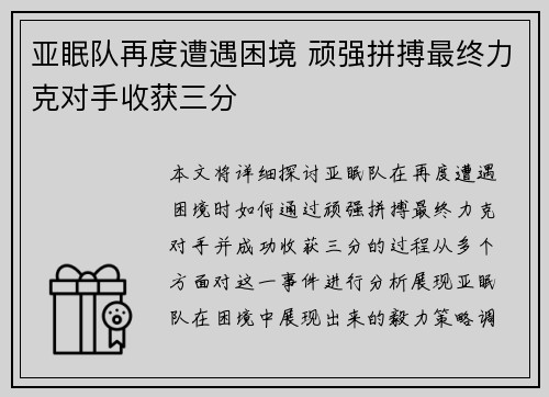 亚眠队再度遭遇困境 顽强拼搏最终力克对手收获三分