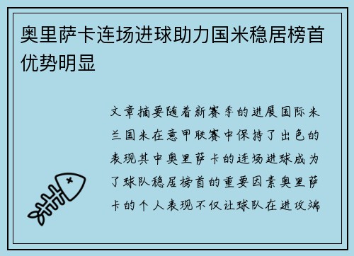 奥里萨卡连场进球助力国米稳居榜首优势明显