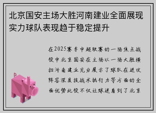 北京国安主场大胜河南建业全面展现实力球队表现趋于稳定提升