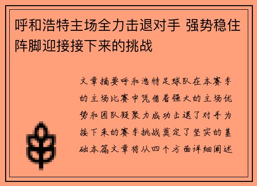 呼和浩特主场全力击退对手 强势稳住阵脚迎接接下来的挑战