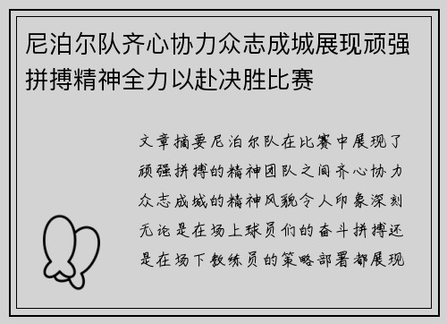 尼泊尔队齐心协力众志成城展现顽强拼搏精神全力以赴决胜比赛