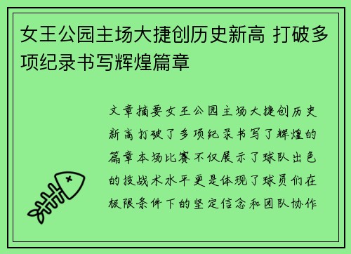 女王公园主场大捷创历史新高 打破多项纪录书写辉煌篇章