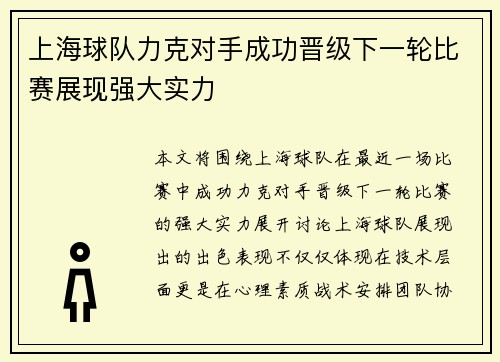 上海球队力克对手成功晋级下一轮比赛展现强大实力