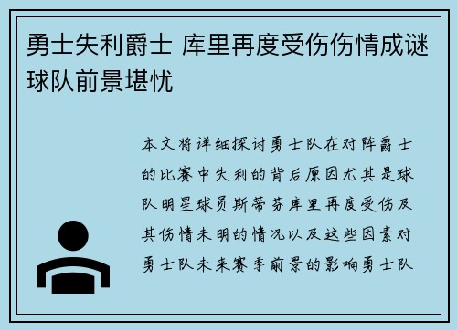 勇士失利爵士 库里再度受伤伤情成谜球队前景堪忧